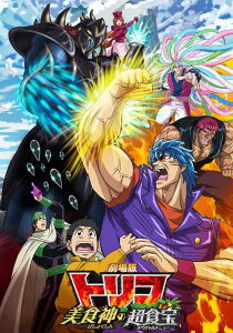 Gekijouban Toriko: Bishokushin no supesharu menyû [Sub-Ita] streaming